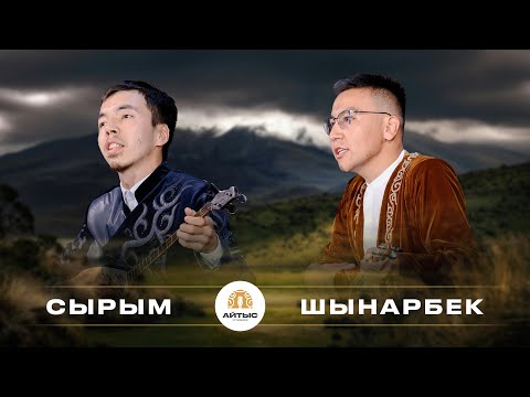 Видео: Сырым - Шынарбек (қайым айтыс)
