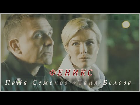 Видео: Невский. Паша и Таня  • Феникс (Белова и Семенов)