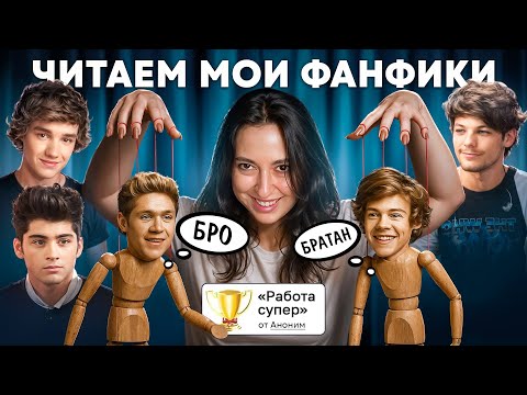 Видео: МОИ ФАНФИКИ И ТЁМНОЕ ПРОШЛОЕ... ГАРРИ, НАЙЛ И НАДЯ...