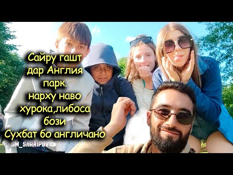 Видео: Кор Дар Англия ,Сайру гашт ва Нархи хурока либоса Тилфон интернет мошин