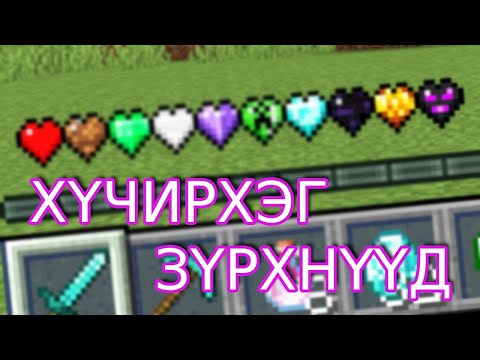 Видео: 🩷🧡ХҮЧИРХЭГ ЗҮРХНҮҮД 💛💚 | MINECRAFT