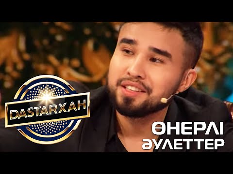 Видео: ӨНЕРЛІ ӘУЛЕТТЕР. DASTARХАН  1 Сезон. 2020 ж.