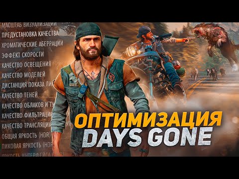 Видео: DAYS GONE Оптимизация Для Слабых Пк⚡️ПОВЫШЕНИЕ FPS Days Gone