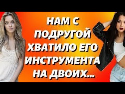 Видео: Жаркая ночь с разбитной разведенкой и её подругой Истории из жизни Любовные истории