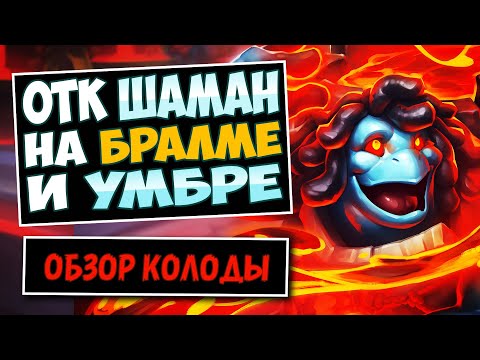 Видео: Лучшее ОТК с Бралмой🌋Новый Элем Шаман Колода — Затерянный Город Ун'горо | Hearthstone