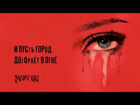 Видео: Mary Gu – станешь лучше (OST «Разочарованные») (Official Lyric Video)