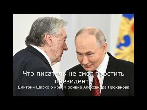 Видео: Что писатель не смог простить президенту
