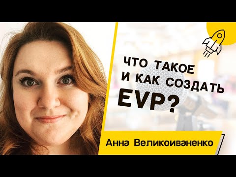 Видео: АННА ВЕЛИКОИВАНЕНКО. Что такое EVP и как его создать | For HR