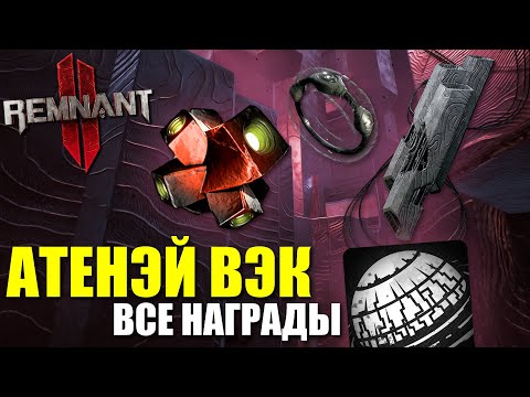 Видео: Атенэй Вэк - Как получить ВСЕ награды / Remnant 2 - Athenaeum Wek