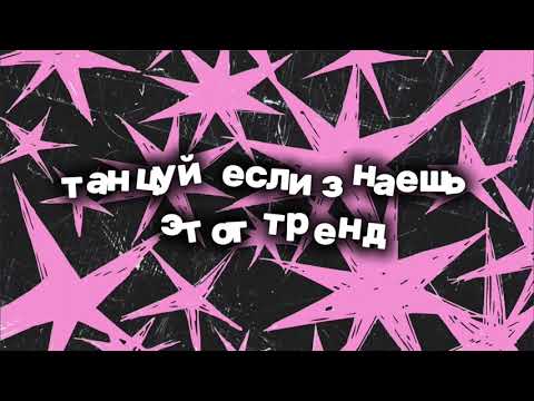 Видео: Танцуй если знаешь этот тренд (2025 осень)💋💋💋￼