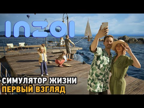 Видео: InZoi # Симулятор жизни ( первый взгляд )