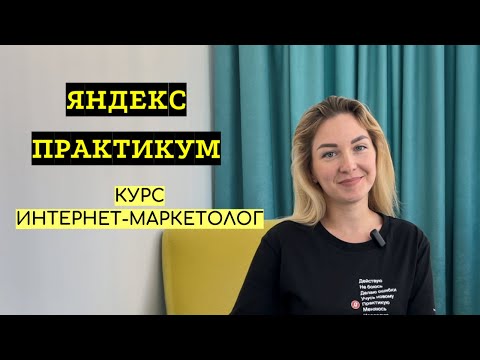 Видео: Мой отзыв о курсе Интернет-маркетолог | Яндекс Практикум