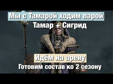 Видео: Dragonheir: Silent Gods - Тамар и Сигрид на арене