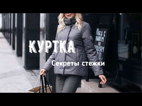 Видео: Как стегать куртку