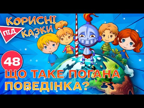 Видео: 💡 Корисні підказки – Капризи та бешкети | Повчальний мультсеріал від ПЛЮСПЛЮС