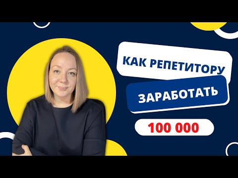 Видео: Как репетитору зарабатывать больше