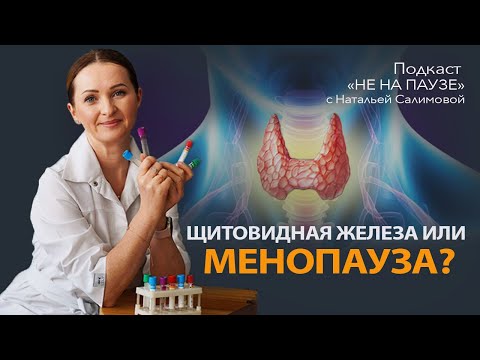 Видео: Шалит щитовидная железа или это менопауза?