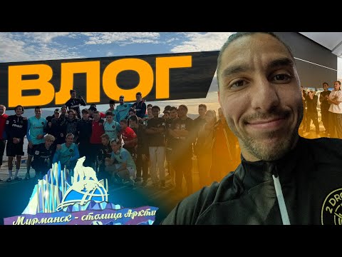 Видео: 2DROTS - ДИНАМО КИРОВ / НА КРАЮ ЗЕМЛИ / МАННА ПРОСПАЛ / ИСТОРИЧЕСКИЙ ВЛОГ