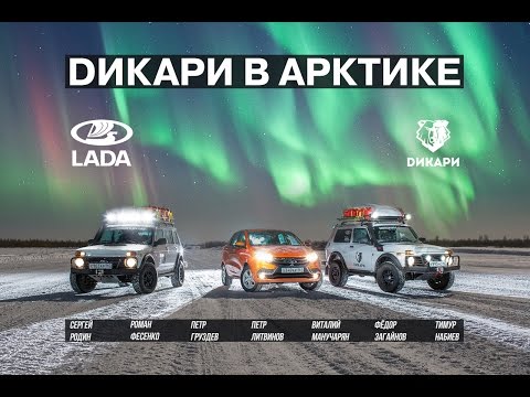 Видео: Дикари в Арктике. Фильм 2016. (LADA 4x4 Arktika & LADA XRAY)
