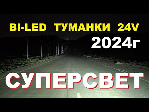 Видео: bi led птф 24v модель 2024г супер свет для грузовиков