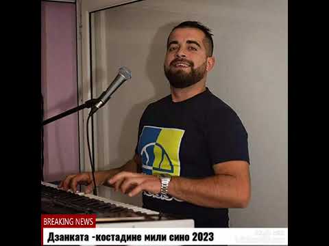 Видео: Дзанката- Костадине мили сине