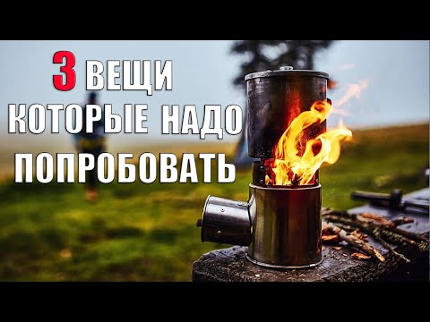 Видео: 3 ВЕЩИ КОТОРЫЕ ДОЛЖЕН ПОПРОБОВАТЬ КАЖДЫЙ ТУРИСТ! 3