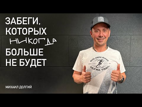 Видео: «Я больше не буду!» и снова делает. Михаил Долгий о трейлах, выгорании и вере