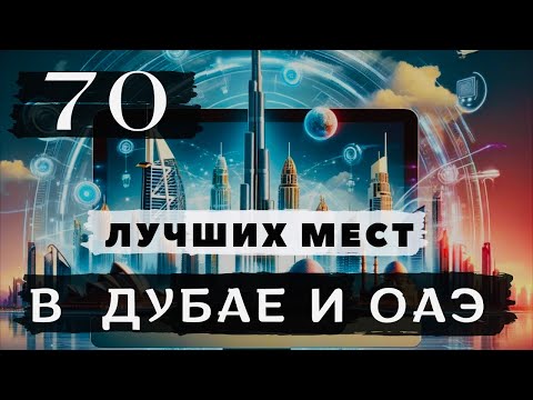 Видео: Что посмотреть в Дубае и ОАЭ 🇦🇪 Этих мест вы еще не видели 😱 Готовый маршрут по Эмиратам