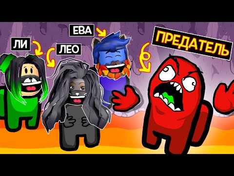 Видео: ЗАПУТАЛИ ПРЕДАТЕЛЯ с ЕВОЙ и ЛЕО - ПОМЕНЯЛИСЬ НИКАМИ и СКИНАМИ / Among Us