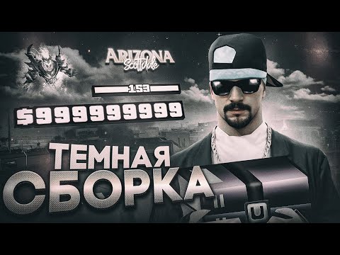 Видео: ТЕМНАЯ СБОРКА на ЛАУНЧЕР АРИЗОНА РП.. КАПТЫ, ЛОВЛЯ, КЛАДЫ