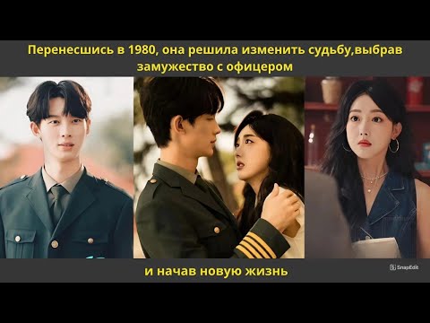 Видео: Перенесшись в 1980, она решила изменить судьбу, выбрав замужество с офицером и начав новую жизнь