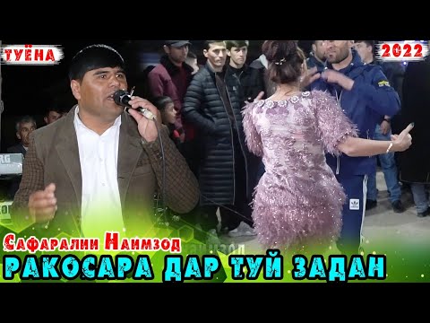 Видео: Ракосара дар туй задан, Сафаралии Наимзод кисми 2.