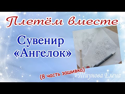 Видео: Сувенир "Ангелок" (8 часть зашивка)  #кружевныеуроки #кружево #ElenaTiunova
