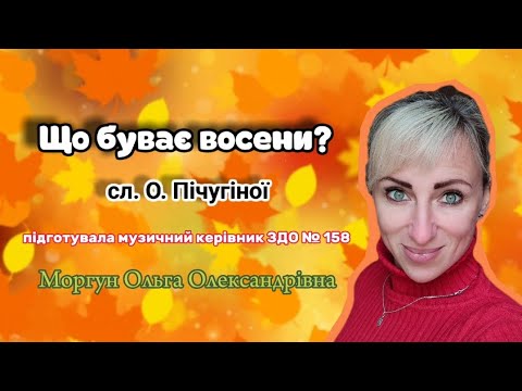 Видео: Що буває восени?