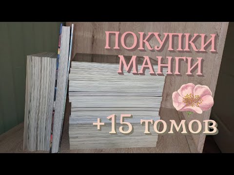 Видео: МАНГА ПОКУПКИ 🌸 Новая манга в коллекции +Комикс?!