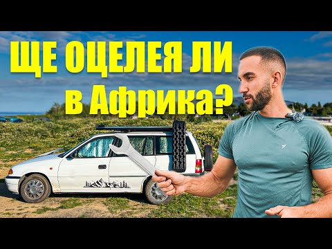 Видео: ПОДГОТВЯМ КОЛАТА-КЕМПЕР за АФРИКА