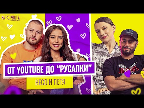 Видео: Любовта и премеждията на VESSOU и Петя На Среща