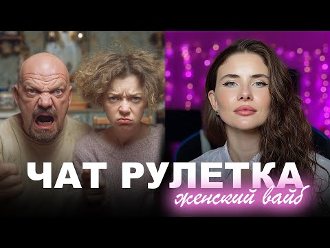 Видео: ЧАТ РУЛЕТКА ИГОРЬ,ТАНЯ и СВЕТА