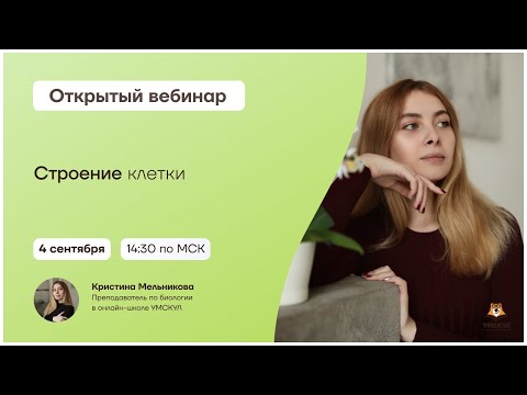 Видео: Цитология: Разбор структуры клетки | Биология ЕГЭ 2025 | Умскул