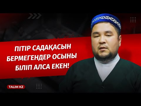 Видео: ПІТІР САДАҚА БЕРМЕСЕҢІЗ ТЫҢДАП АЛЫҢЫЗ! | АЙТЖАН ӘБДІРОВ