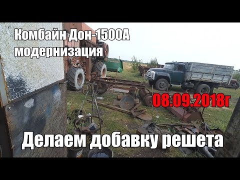 Видео: Делаем добавку решета на комбайн Дон-1500А