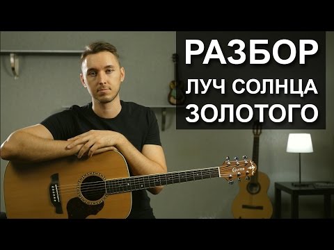 Видео: Как играть: ЛУЧ СОЛНЦА ЗОЛОТОГО на гитаре (подробный разбор, видеоурок)