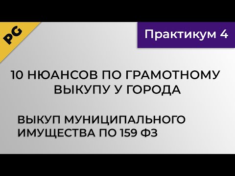 Видео: Выкуп муниципального имущества по 159 ФЗ. 10 нюансов по грамотному выкупу у города. Практикум 4