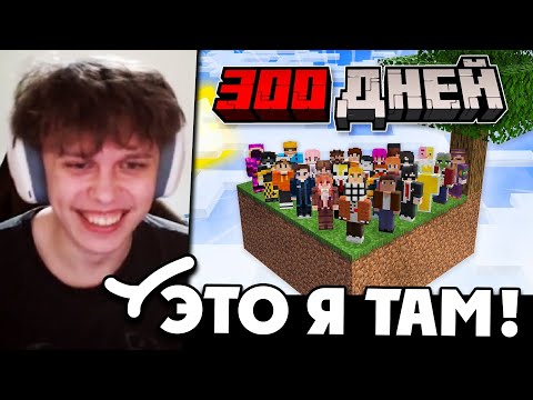 Видео: ВИПС СМОТРИТ ЭЛВИНА: 300 ДНЕЙ Выживания 30 Игроков на СКАЙБЛОКЕ в Майнкрафт