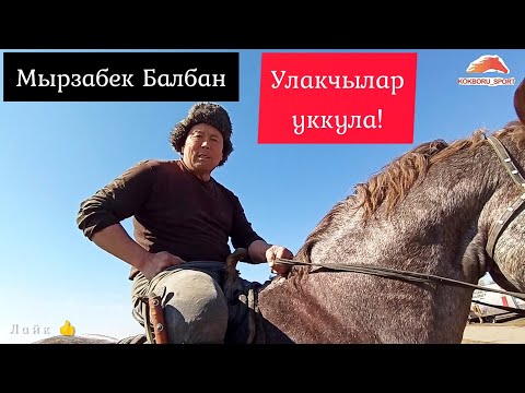 Видео: Мырзабек Балбан/ Улакчылар уккула!