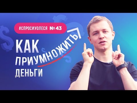 Видео: Как найти себя. Как приумножить деньги. Сфокусироваться на миссии [#спросиуолеся №43]