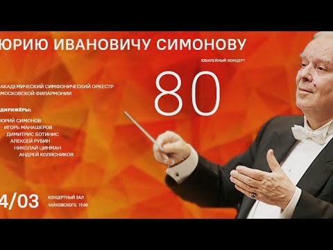 Видео: 80 лет Юрию Симонову. Юбилейный концерт || Yury Simonov. Anniversary concert.