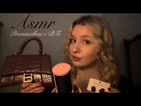 Видео: асмр распаковка с вб 💘 | липкий шепот