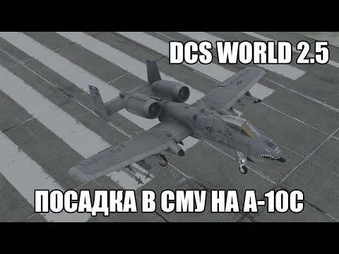 Видео: DCS World 2.5 | A-10C | Посадка в сложных метеоусловиях
