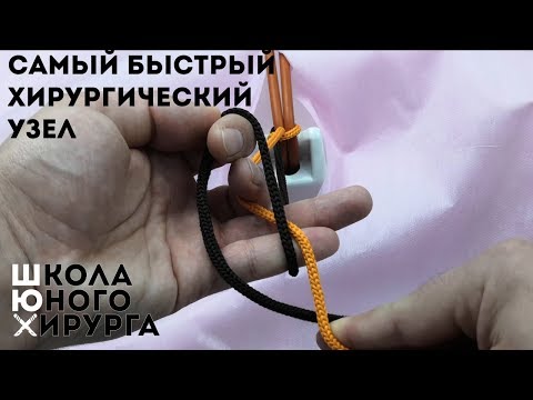 Видео: САМЫЙ БЫСТРЫЙ ХИРУРГИЧЕСКИЙ УЗЕЛ (техника; как вязать)